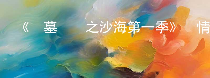曹麗嬌的動漫綜藝大全,《盜墓筆記之沙海第一季》詳情介紹_盜墓筆記之沙海第一季已完結在線觀看_盜墓筆記之沙海第一季迅雷下載_國漫